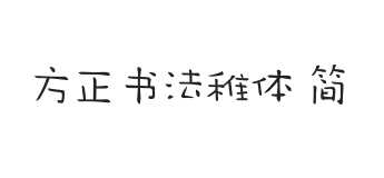 方正字迹-书法稚体 简