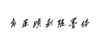 方正字迹-顺利陡墨体