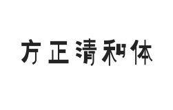 方正字迹-清和体