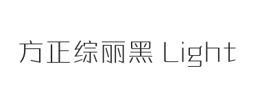 方正综丽黑 Light