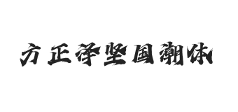 方正字迹-泽坚国潮体