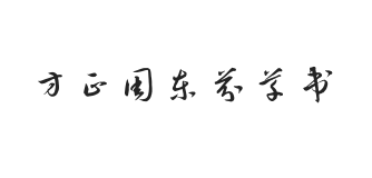 方正字迹-周东芬草书