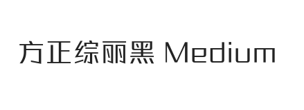 方正综丽黑 Medium