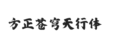 方正字迹-苍穹天行体