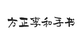 方正字迹-李和手书