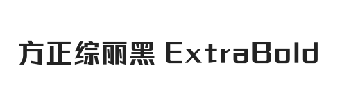 方正综丽黑 ExtraBold