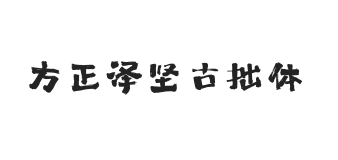 方正字迹-泽坚古拙体