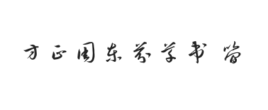 方正字迹-周东芬草书 简