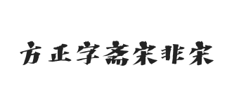 方正字斋宋非宋