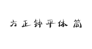 方正字迹-钟平体 简