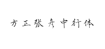 方正字迹-张彦中行体