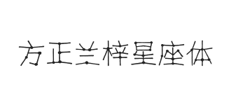 方正字迹-兰梓星座体