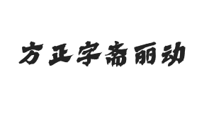 方正字斋丽动