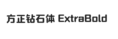 方正钻石体 简繁 ExtraBold