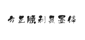 方正字迹-顺利灵墨体