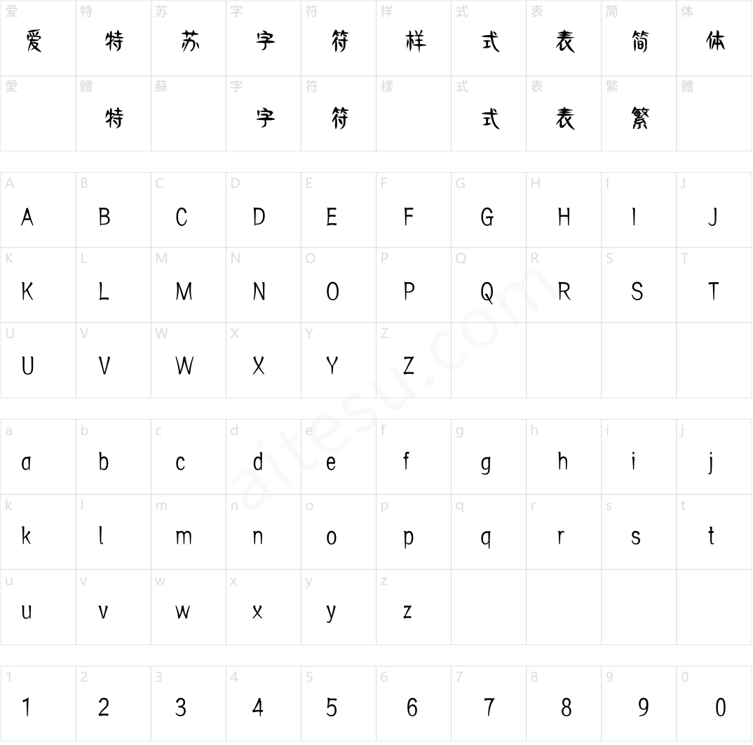 方正字迹-王修筑体 简