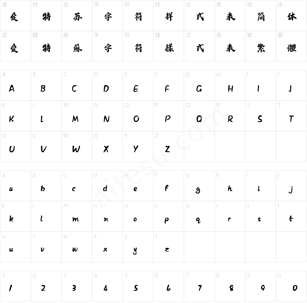 方正字迹-泽坚江湖体 简繁