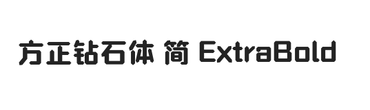 方正钻石体 简 ExtraBold