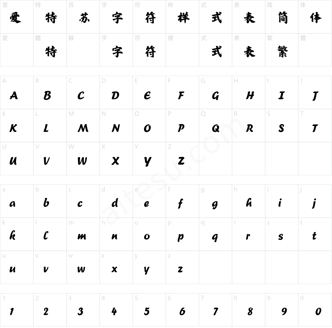 方正字迹-苍穹天行体 简