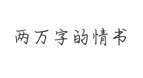 两万字的情书