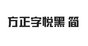 方正字悦黑 简