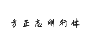 方正字迹-志刚行体