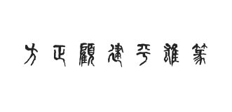 方正字迹-顧建平雄篆