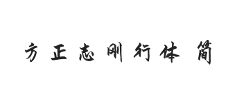 方正字迹-志刚行体 简