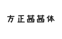 方正字迹-茜茜体