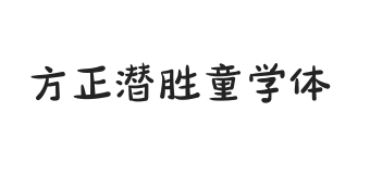 方正字迹-潜胜童学体