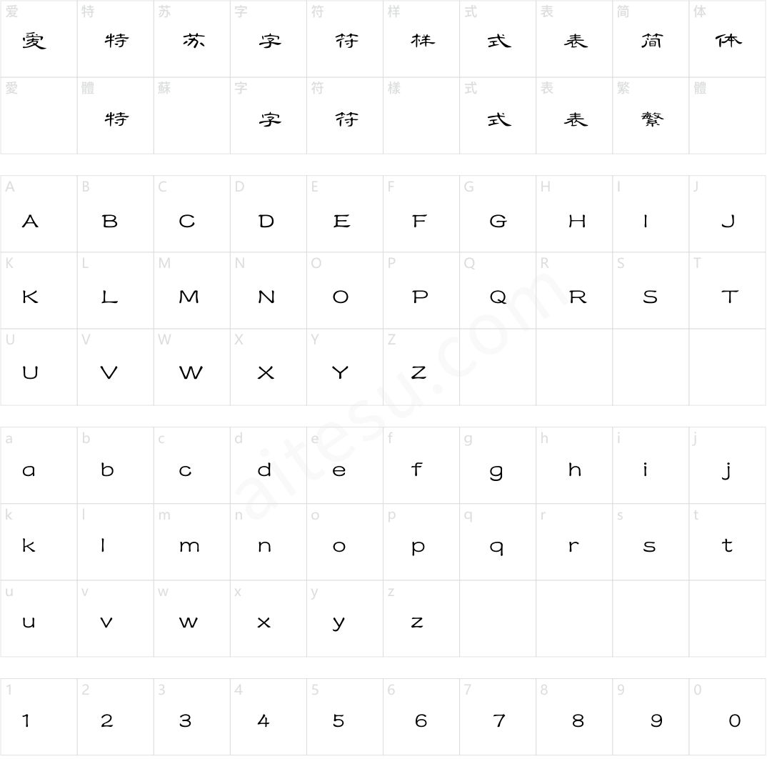 方正字迹-文瀚汉隶体 简