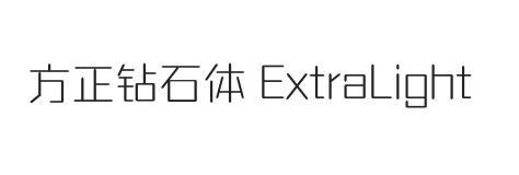 方正钻石体 简繁 ExtraLight