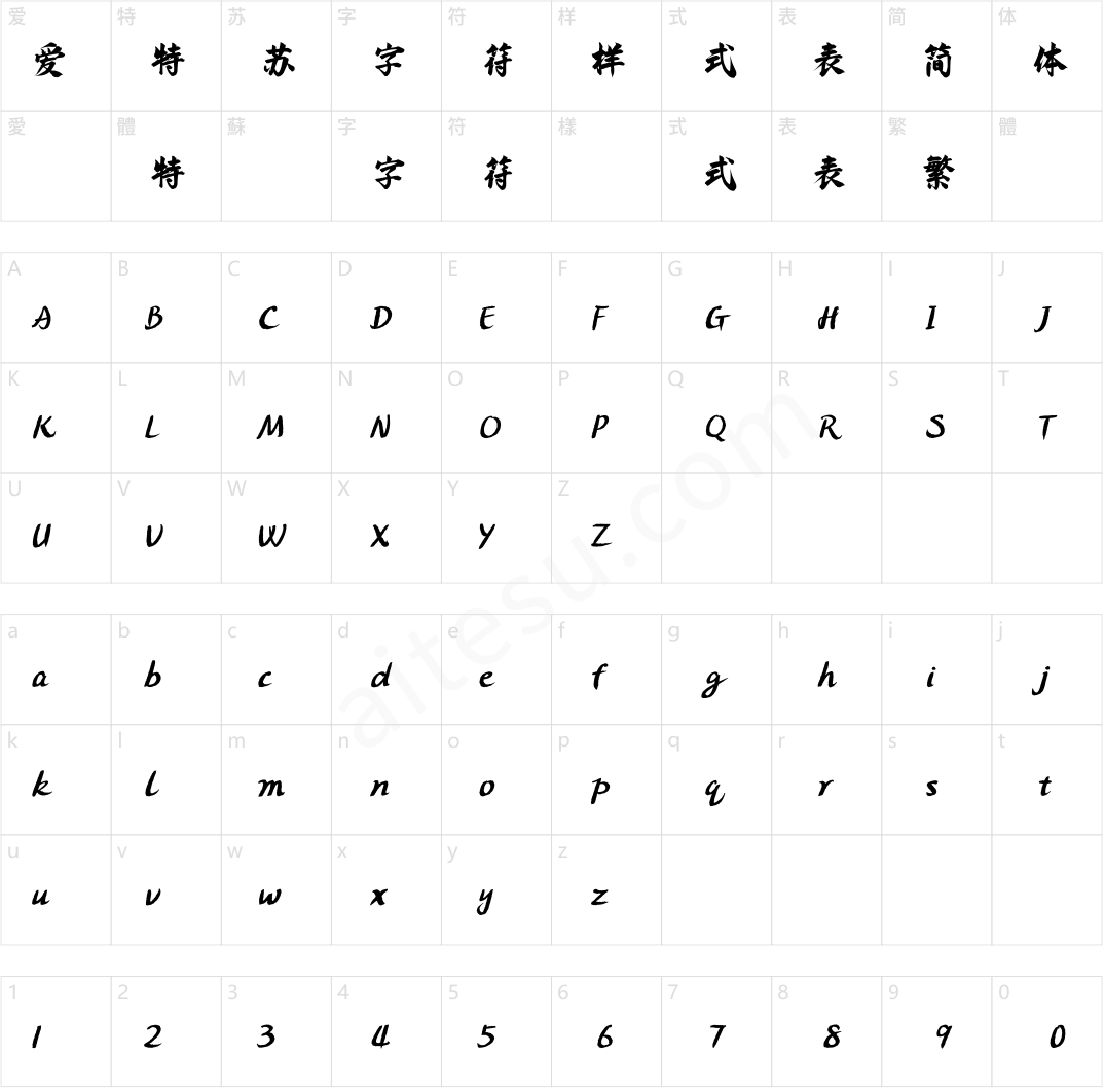 方正字迹-寞渡体 简