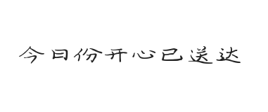 今日份开心已送达