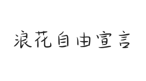 浪花自由宣言