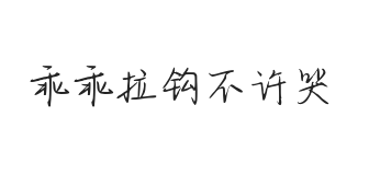 乖乖拉钩不许哭