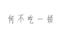 何不吃一顿