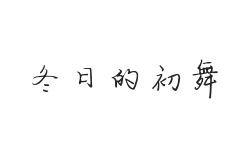 冬日的初舞