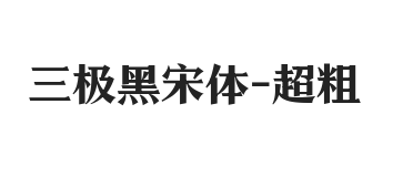 三极黑宋体 超粗