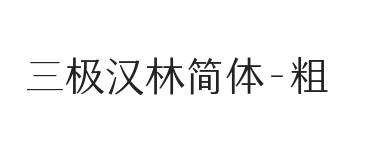 三极汉林简体 粗