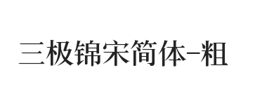 三极锦宋简体 粗