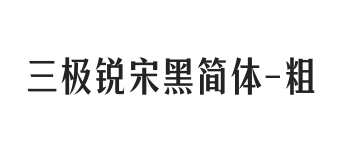 三极锐宋黑简体 粗