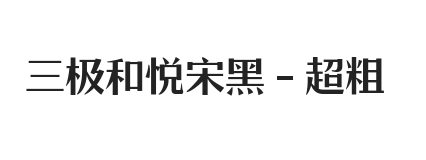 三极和悦宋黑 超粗