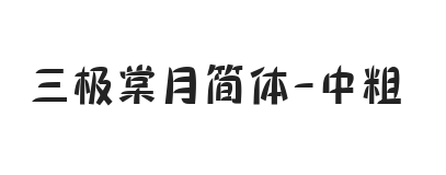 三极棠月简体 中粗