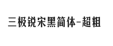 三极锐宋黑简体 超粗