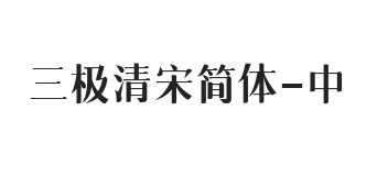 三极清宋简体-中