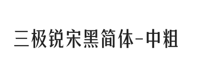 三极锐宋黑简体 中粗