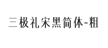 三极礼宋黑简体-粗