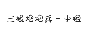 三极炮炮兵 中粗