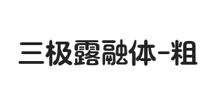 三极露融体 粗